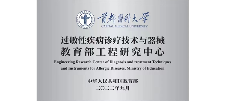 免费观看女生嫩逼过敏性疾病诊疗技术与器械教育部工程研究中心获批立项